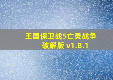 王国保卫战5亡灵战争破解版 v1.8.1